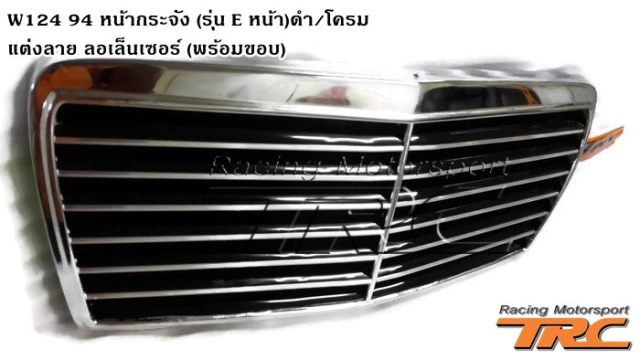 หน้ากระจัง W124 1994 (รุ่น E หน้า) ดำ/โครม แต่งลายลอเล็นเซอร์ (พร้อมขอบ)